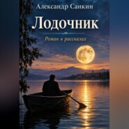 Лодочник