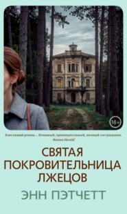 Святая покровительница лжецов