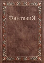 ФантазиЯ
