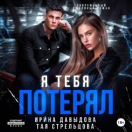 Я тебя потерял