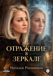 Отражение в зеркале