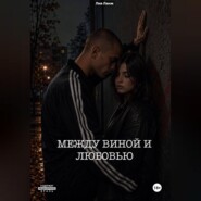 Между виной и любовью