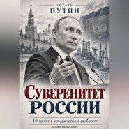Суверенитет России