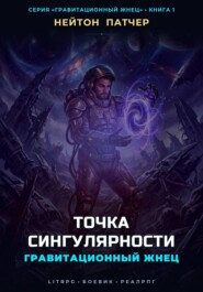 Гравитационный Жнец: Точка Сингулярности