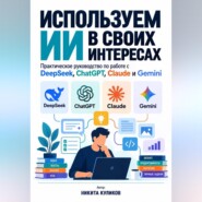 Используем ИИ в своих интересах