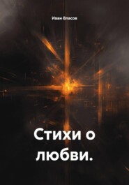 Стихи о любви.