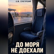До моря не доехали