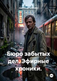 Бюро забытых дел. Эфирные хроники.
