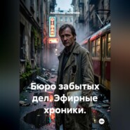 Бюро забытых дел. Эфирные хроники.