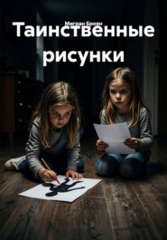 Таинственные рисунки
