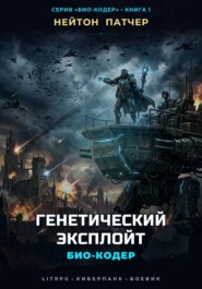 Био-Кодер: Генетический Эксплойт