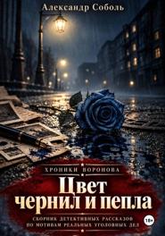 Цвет чернил и пепла