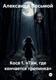 Коса 1. «Там, где кончается тропинка»