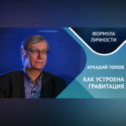 Как устроена гравитация? Где кротовые норы?