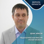 Педагогическая миссия: «Малый физфак»