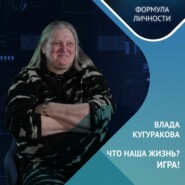 Влада Кугуракова: Что наша жизнь? Игра!