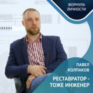 Павел Колпаков / Инновации, Образование и Будущее Транспорта