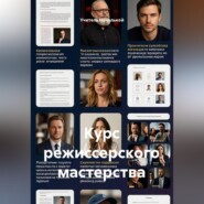 Курс режиссерского мастерства