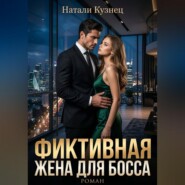Фиктивная жена для босса