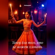 Танец для того, кто не может хлопать