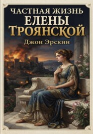 Частная жизнь Елены Троянской