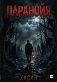 Паранойя