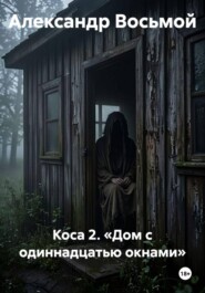 Коса 2. «Дом с одиннадцатью окнами»
