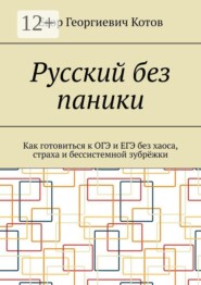 Русский без паники. Как готовиться к ОГЭ и ЕГЭ без хаоса, страха и бессистемной зубрёжки