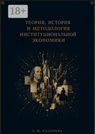 Теория, история и методология институциональной экономики. Монография