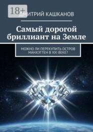 Самый дорогой бриллиант на земле