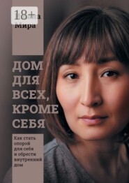 Дом для всех, кроме себя. Как стать опорой для себя и обрести внутренний дом