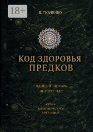 Код здоровья предков. Главный лекарь внутри нас