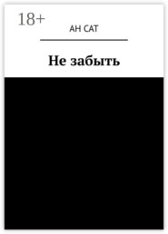Не забыть