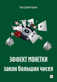 ЭФФЕКТ МОНЕТКИ закон больших чисел