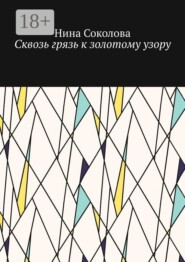 Сквозь грязь к золотому узору. Самопомощь и исцеление души методом куклотерапии