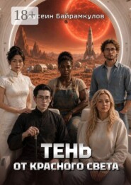 Тень от красного света