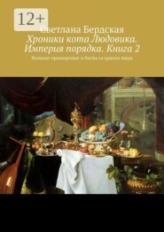 Хроники кота Людовика. Империя порядка. Книга 2. Великое примирение и битва за краски мира