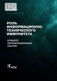 Роль информационно-технического иммунитета в работе организационных систем