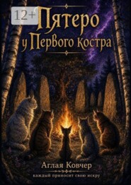 Пятеро у Первого костра
