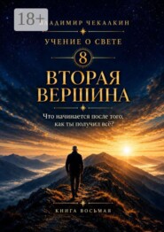 Учение о Свете. Том 8. Вторая вершина
