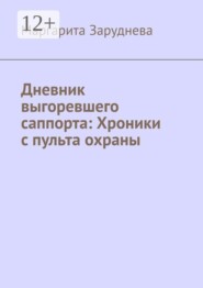 Дневник выгоревшего саппорта: Хроники с пульта охраны