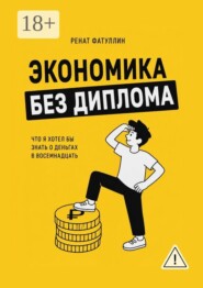 Экономика без диплома. Что я хотел бы знать о деньгах в восемнадцать