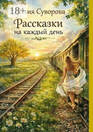Рассказки на каждый день