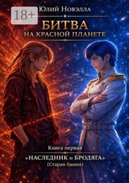 Битва на Красной планете. Книга первая. "Наследник и бродяга" (Старая Башня)