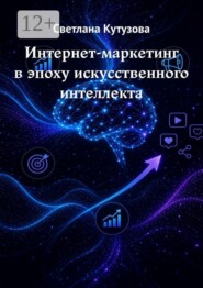 Интернет-маркетинг в эпоху искусственного интеллекта