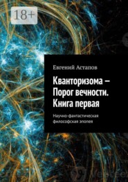 Кванторизома — Порог вечности. Книга первая. Научно-фантастическая философская эпопея