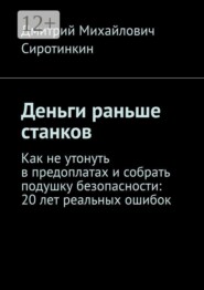 Деньги раньше станков. Как не утонуть в предоплатах и собрать подушку безопасности: 20 лет реальных ошибок