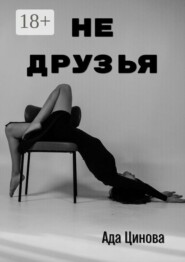 Не друзья