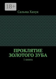 Проклятие золотого зуба. 1 книга