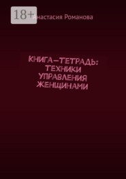 Книга-тетрадь: техники управления женщинами